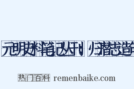 元明史料笔记丛刊：归潜志造句是什么意思的图片